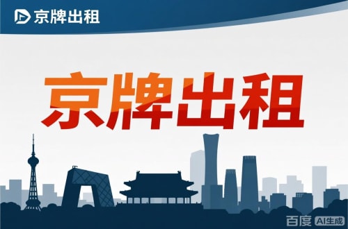 京牌邦北京公户新能源指标出租价位，2025年真实浮动因素解析