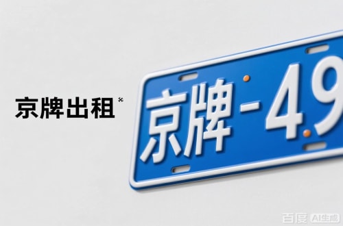 京牌邦北京车牌转让：隐藏的5个风险陷阱