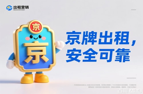 京牌邦北京公户车牌照转让报价：隐藏的坑与真实的价