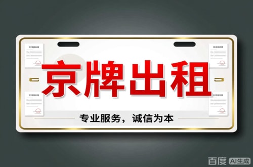 京牌邦2026北京公户车牌一拖四五行情大曝光