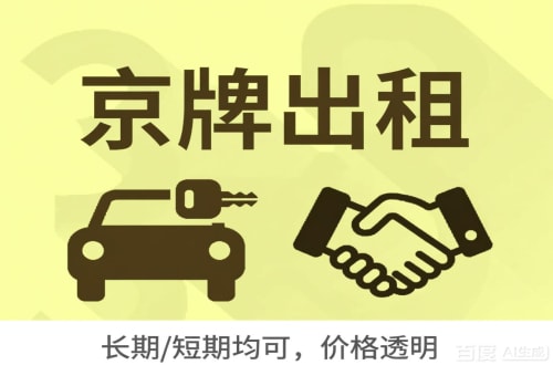 京牌邦北京车牌转让：公户指标出租的潜规则与真实成本