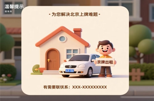 京牌邦北京汽车指标公户租赁公司：隐藏的风险与应对