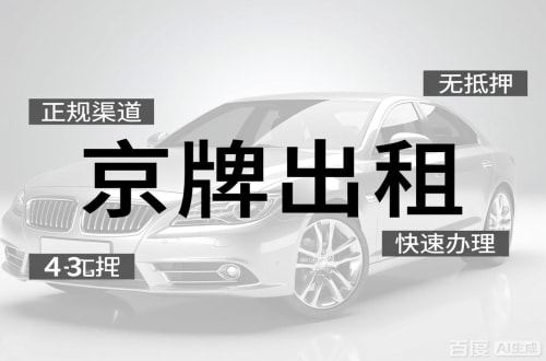 京牌邦北京车牌出租的潜规则：3年和5年的坑不一样