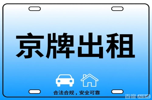 京牌邦北京公司户车牌能转给个人吗？这三点必须搞清楚