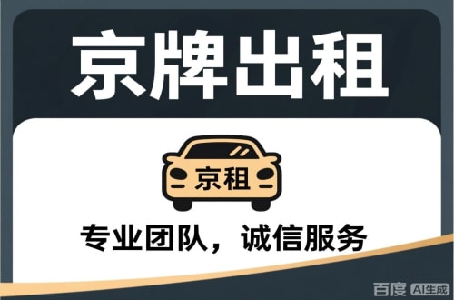 京牌邦个人怎么转让北京公户车牌指标？合法途径全解